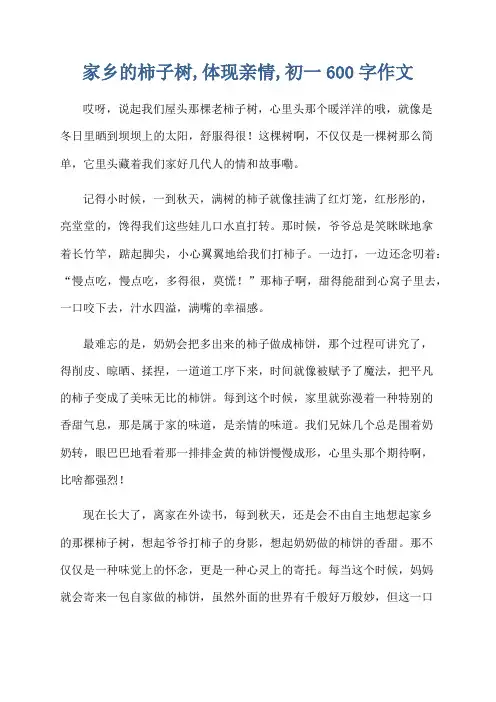 家乡的柿子树,体现亲情,初一600字作文