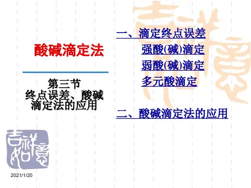 分析化学-终点误差和酸碱滴定法的应用