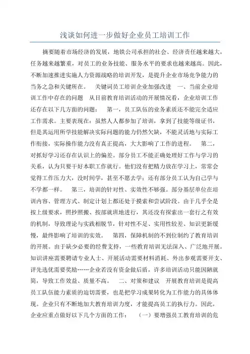 浅谈如何进一步做好企业员工培训工作