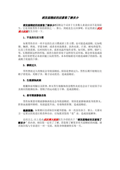 诱发弱精症的因素您了解多少