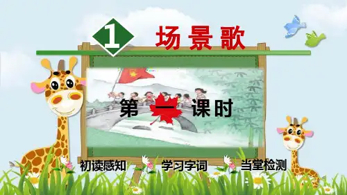 新版二年级上册语文课件-识字1 场景歌【时】∣人教(部编版)() (共29张PPT)演示课件