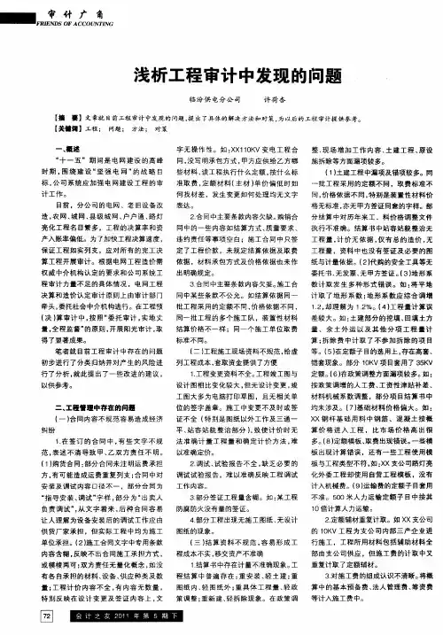 浅析工程审计中发现的问题