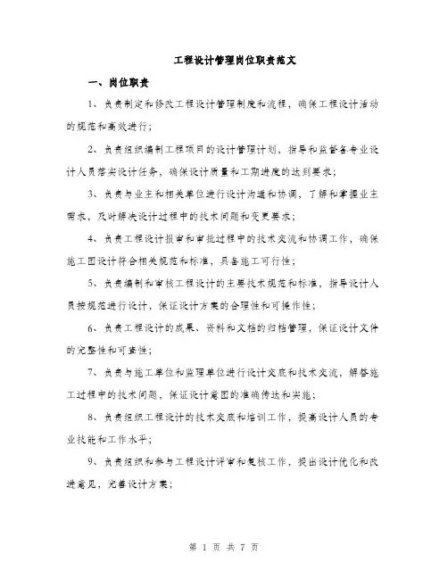 工程设计管理岗位职责范文