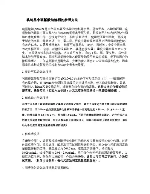 乳制品中硫氰酸钠检测的参照方法(精)