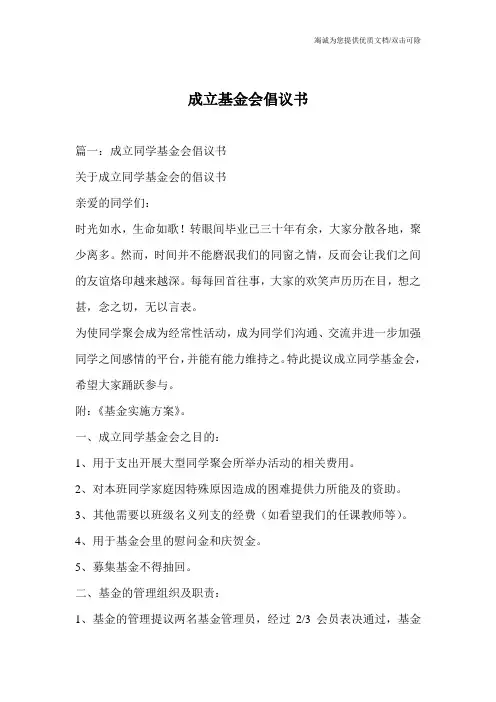 成立基金会倡议书