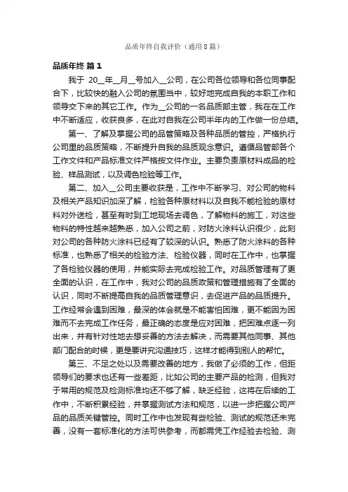 品质年终自我评价（通用8篇）