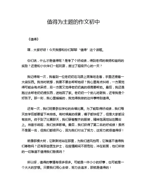 值得为主题的作文初中