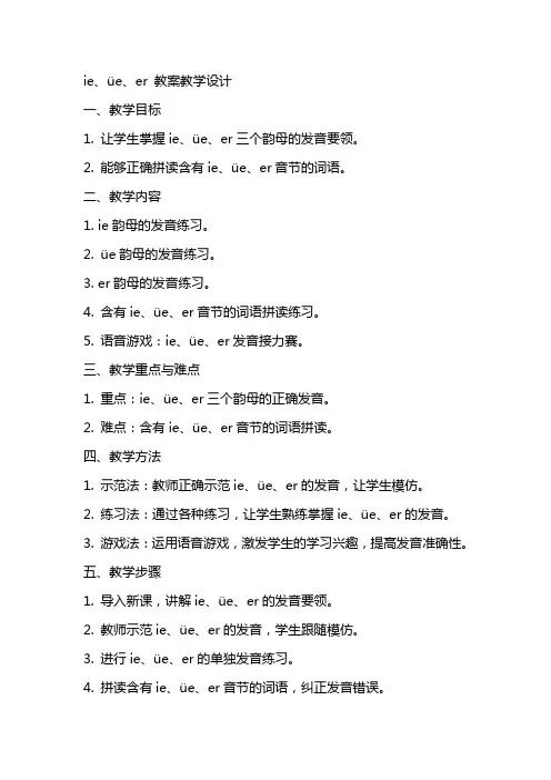 ie  üe  er 教案教学设计