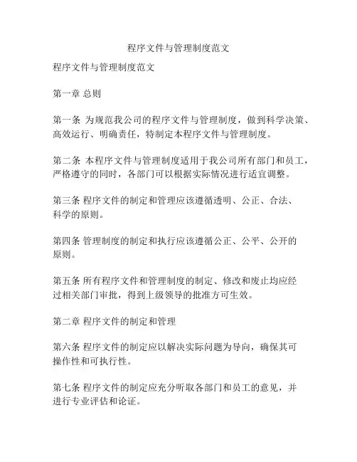 程序文件与管理制度范文