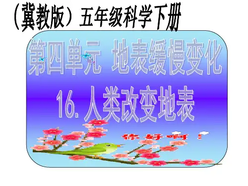 五年级下科学优秀课件-4.16 人类改变地表｜冀教版  (31页PPT)