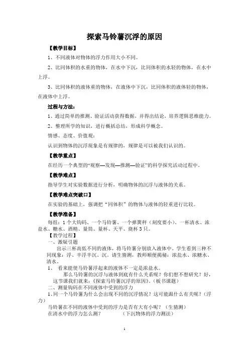 《探索马铃薯沉浮的原因》教学设计