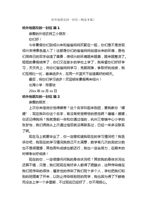 给外地朋友的一封信（精选9篇）