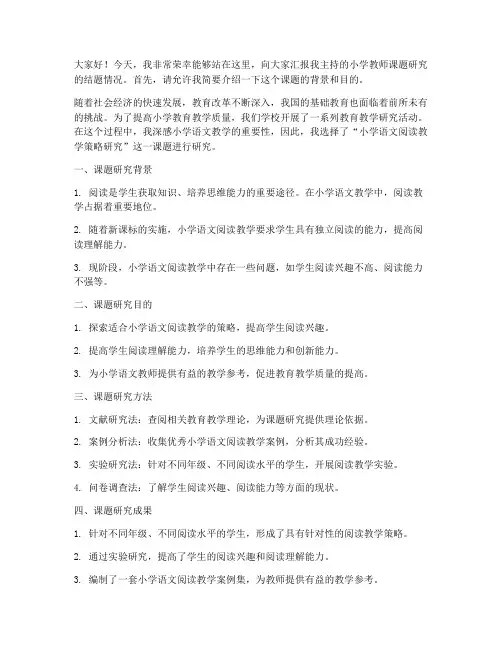 小学教师课题结题发言稿