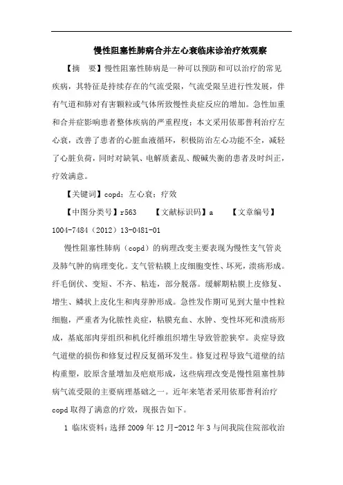 慢性阻塞性肺病合并左心衰临床诊治疗效观察论文