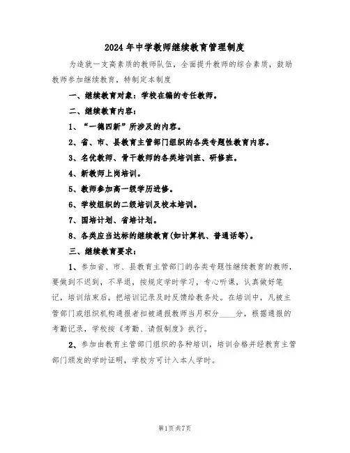 2024年中学教师继续教育管理制度(三篇)