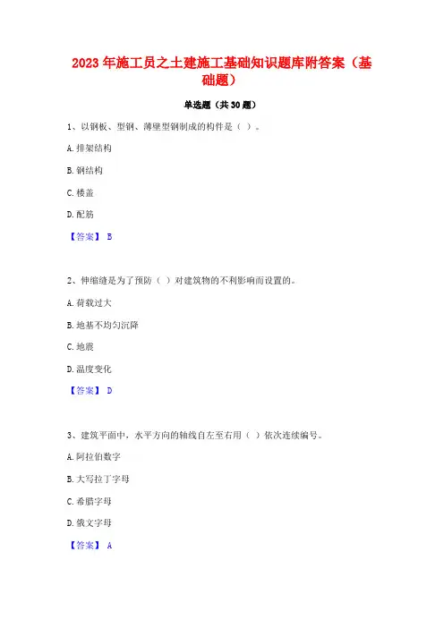 2023年施工员之土建施工基础知识题库附答案(基础题)