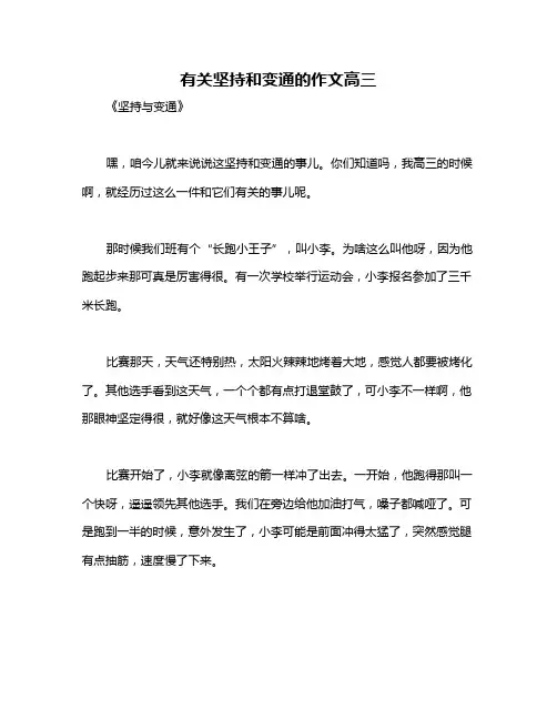 有关坚持和变通的作文高三