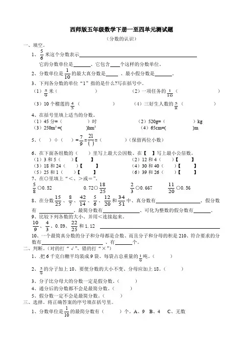 西师版五年级数学下册一至四单元测试题