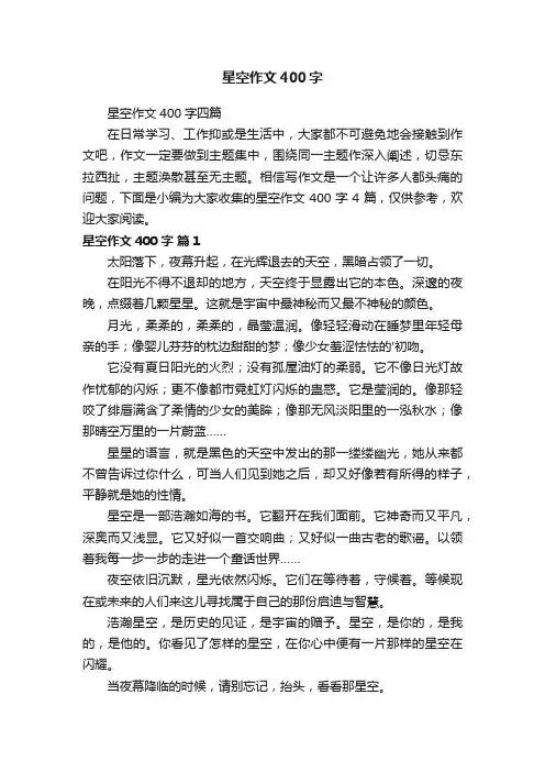 星空作文400字四篇