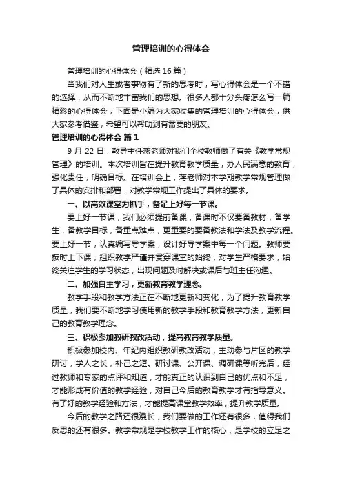 管理培训的心得体会（精选16篇）