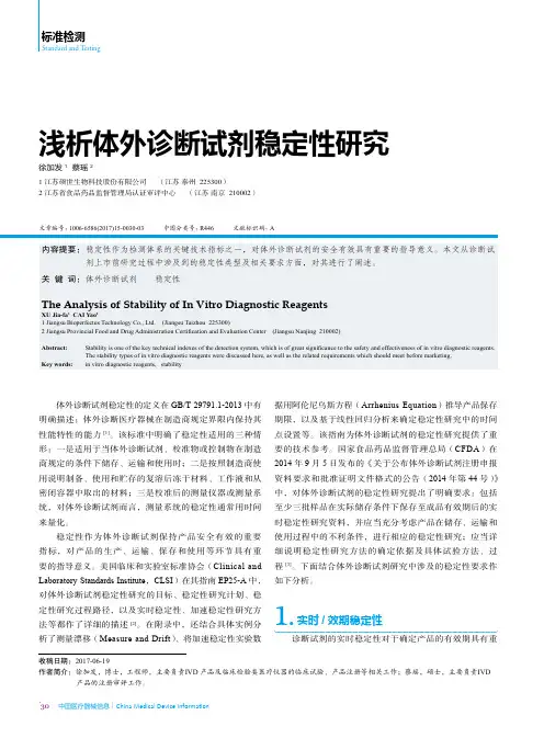 浅析体外诊断试剂稳定性研究