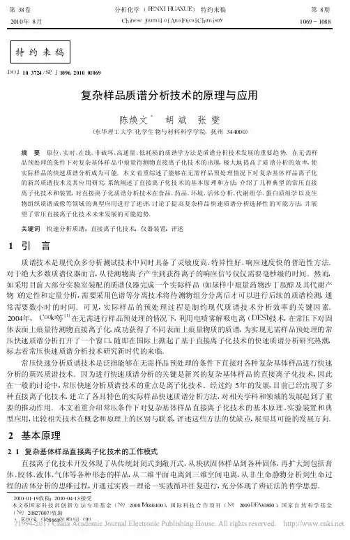 复杂样品质谱分析技术的原理与应用_陈焕文