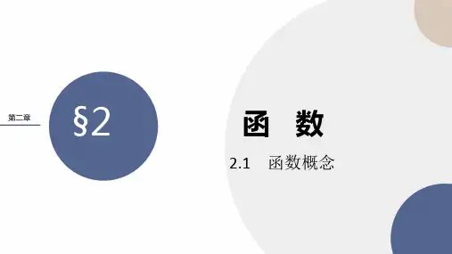 北师大版高中数学必修第一册 第二章 2-1《函数概念》课件PPT
