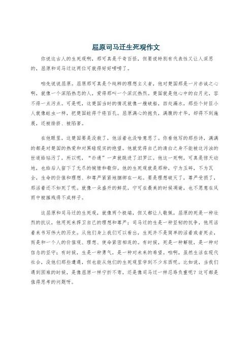 屈原司马迁生死观作文