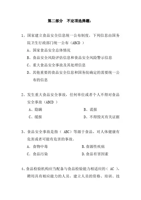 竞赛题库--食品安全风险监测部分(多选题)