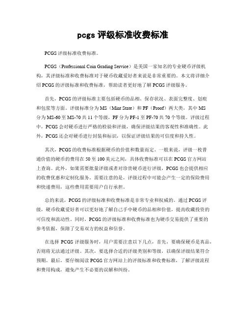 pcgs评级标准收费标准