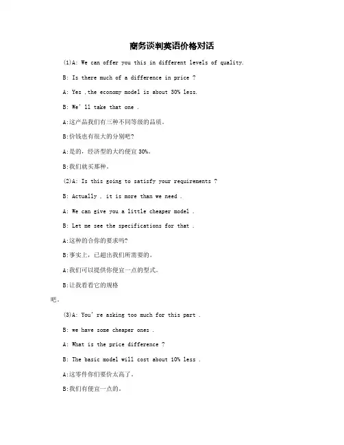 商务谈判英语价格对话