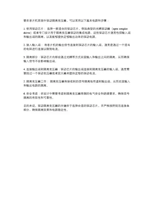 单片机驱动隔离变压器
