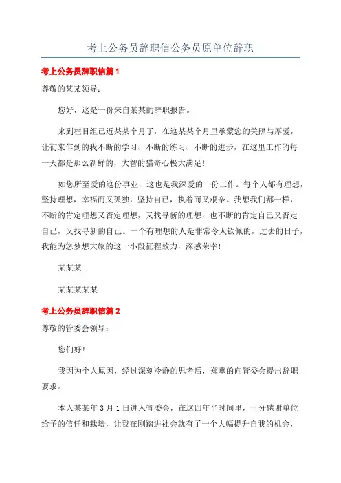 考上公务员辞职信公务员原单位辞职