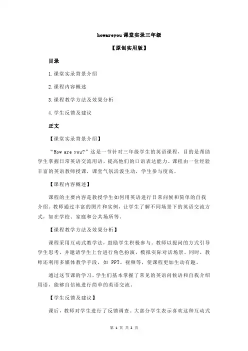 howareyou课堂实录三年级
