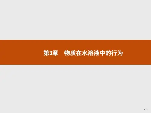 鲁科版高中化学选修4化学反应原理精品课件 第3章第1节第1课时 水的电离 电解质在水溶液中的存在形态