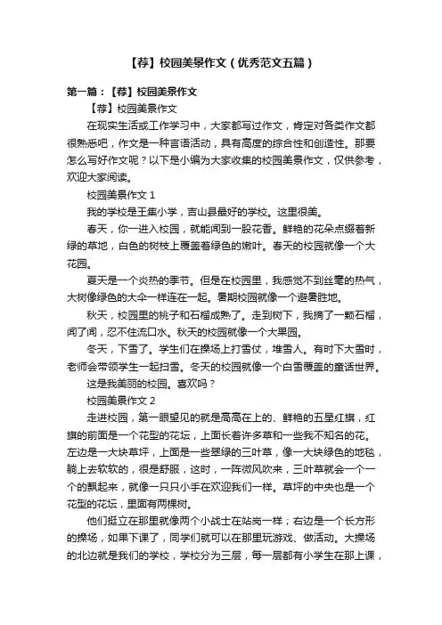 【荐】校园美景作文（优秀范文五篇）