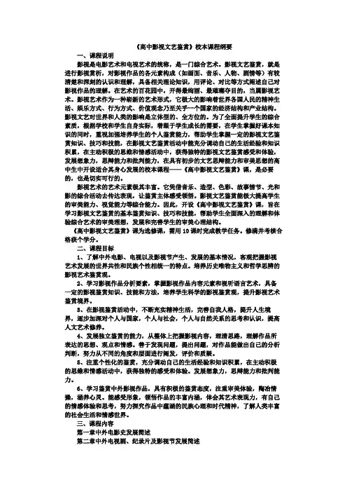 影视文艺鉴赏课程纲要