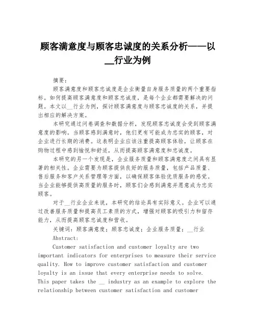顾客满意度与顾客忠诚度的关系分析——以__行业为例