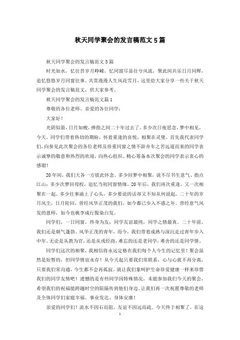 秋天同学聚会的发言稿范文5篇
