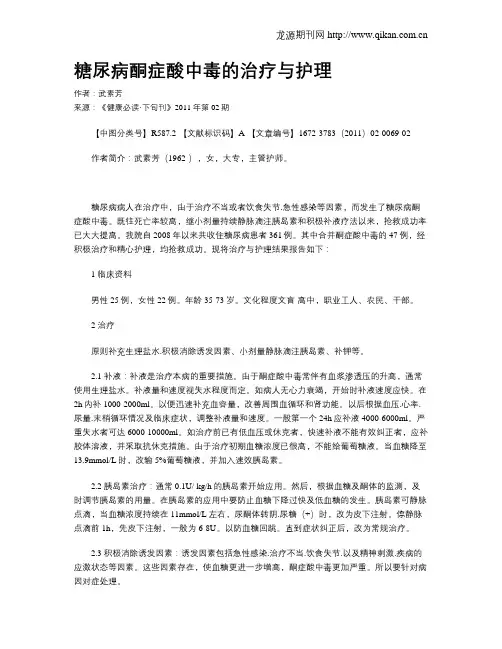 糖尿病酮症酸中毒的治疗与护理