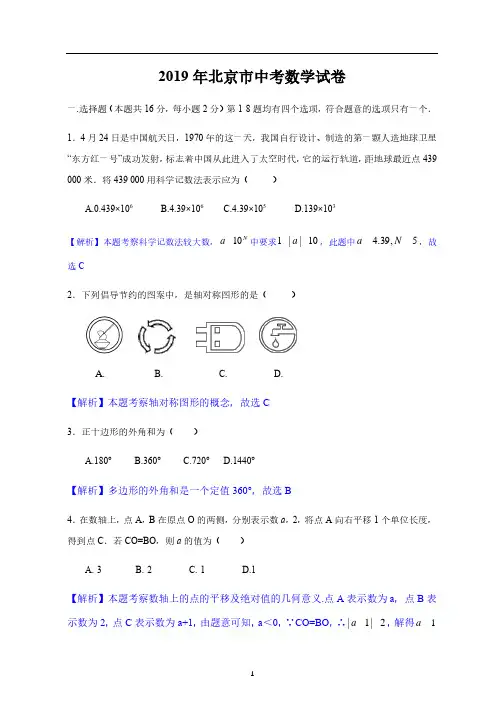2019年北京市中考数学试题(解析版)