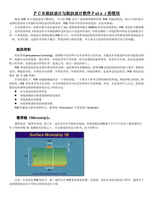 PCB阻抗设计与阻抗设计软件Polar的使用