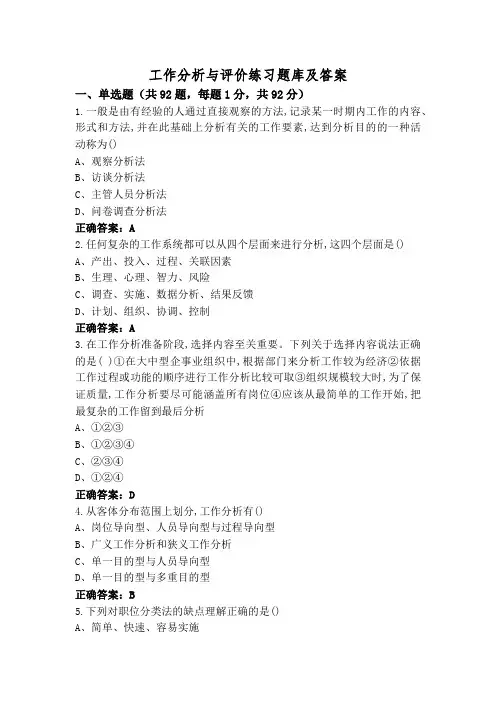 工作分析与评价练习题库及答案