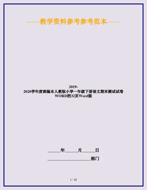 2019-2020学年度部编本人教版小学一年级下册语文期末测试试卷WORD档32页Word版