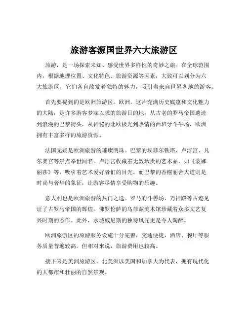 旅游客源国世界六大旅游区