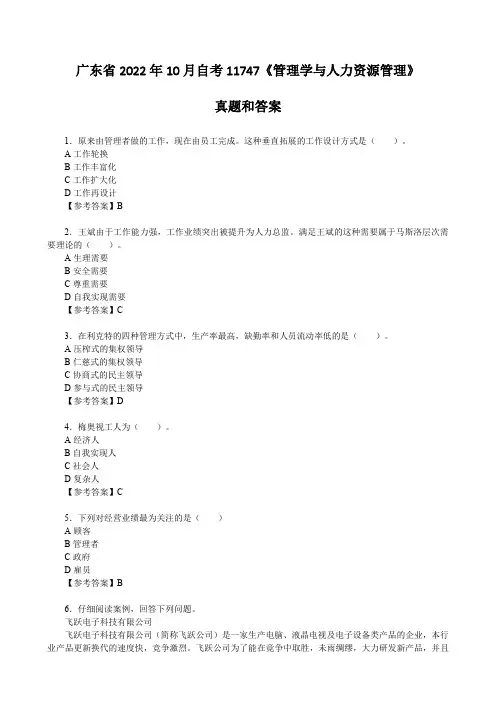 广东省2022年10月自考11747《管理学与人力资源管理》真题和答案