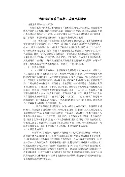 当前党内腐败的现状、成因及其对策