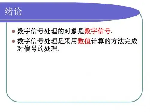 数字信号处理课件-高西全