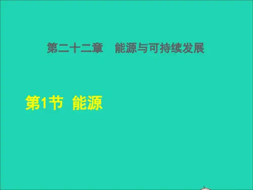 2022年九年级物理全册第二十二章能源与可持续发展第1节能源授课课件2新版新人教版