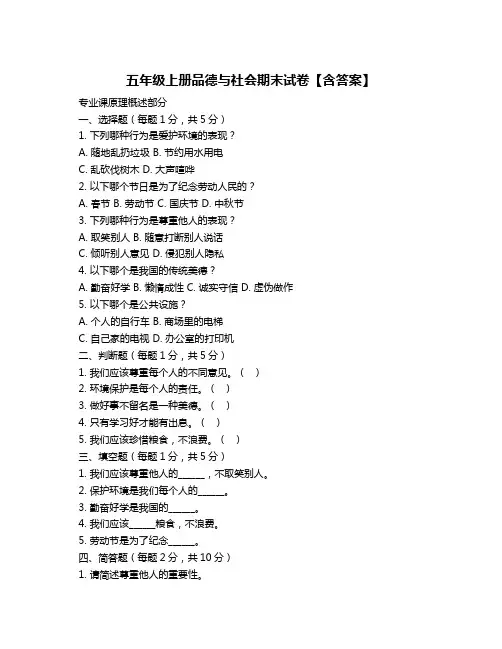 五年级上册品德与社会期末试卷【含答案】